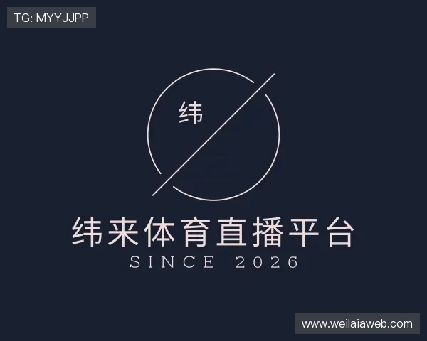 关于纬来体育直播平台